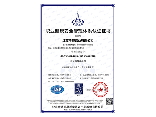 職業(yè)健康安全管理體系認證證書
