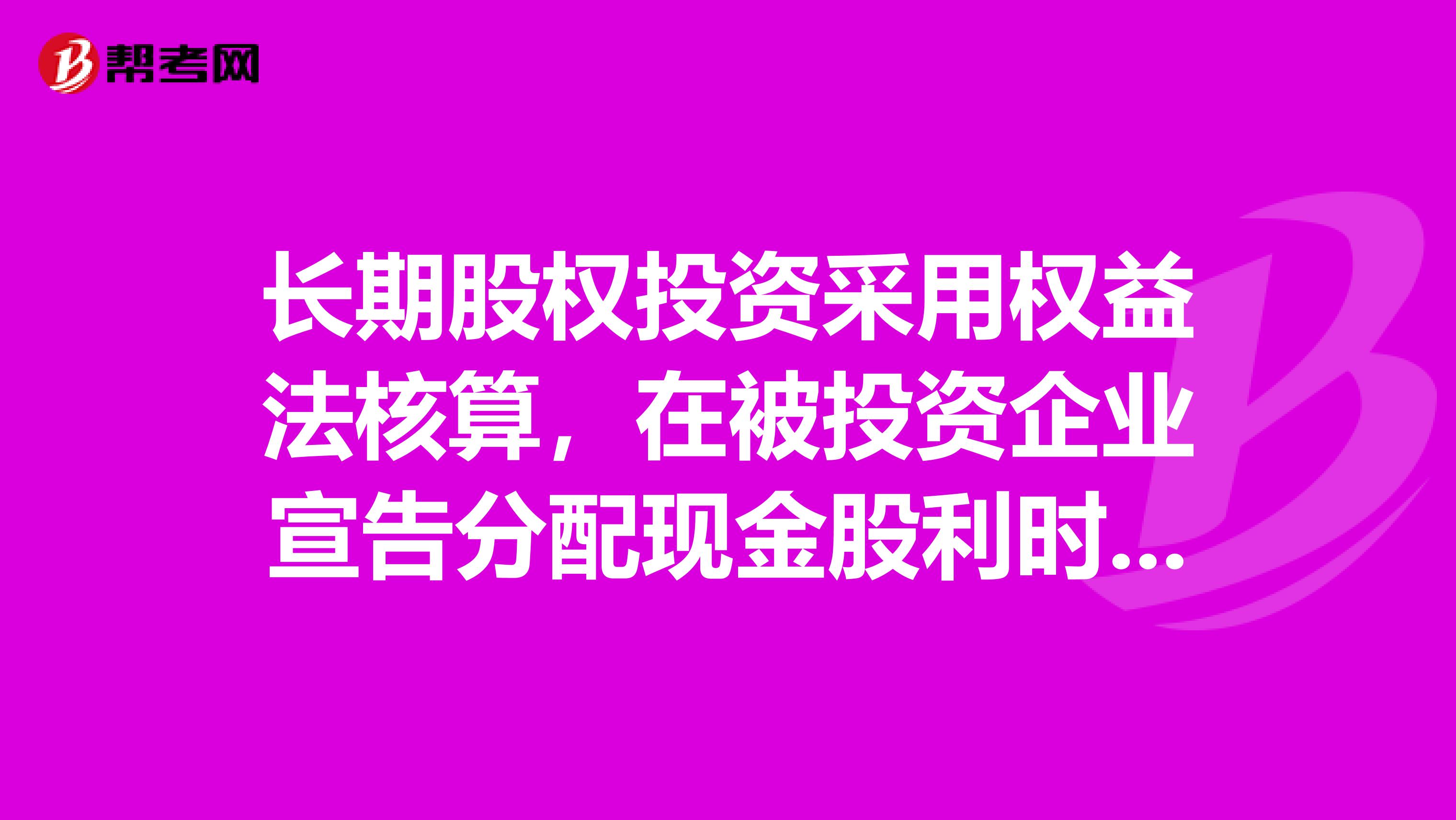 長期股權投資權益法核算 被投資企業宣告分派的會計處理與分析